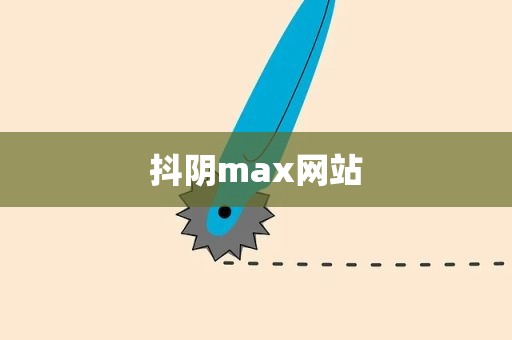 抖阴max网站