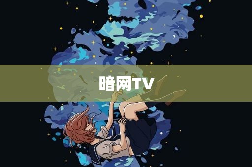 暗网TV