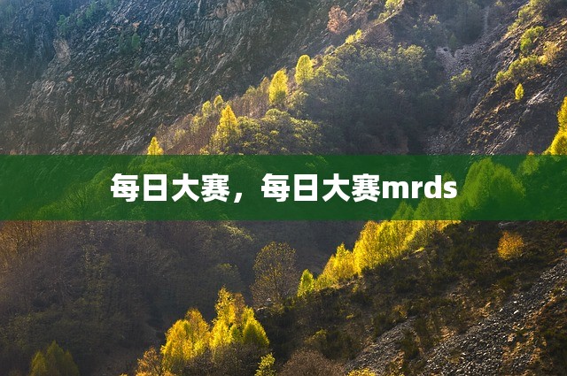 每日大赛，每日大赛mrds