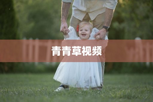 青青草视频