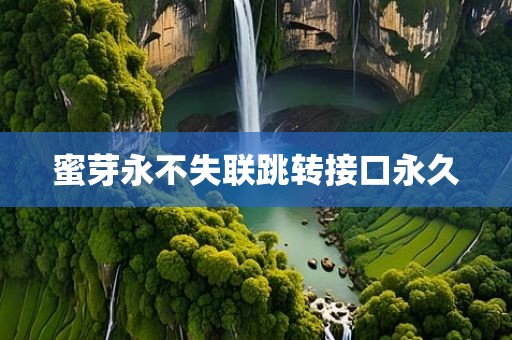 蜜芽永不失联跳转接口永久