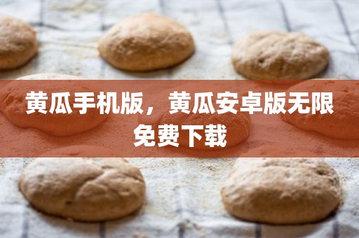黄瓜手机版，黄瓜安卓版无限免费下载