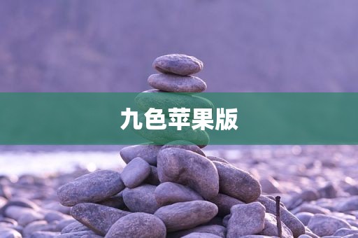 九色苹果版