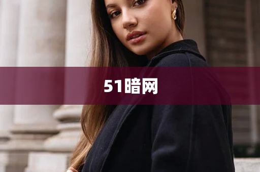 51暗网