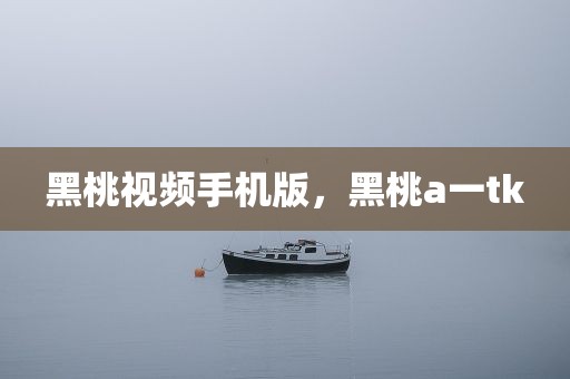 黑桃视频手机版，黑桃a一tk