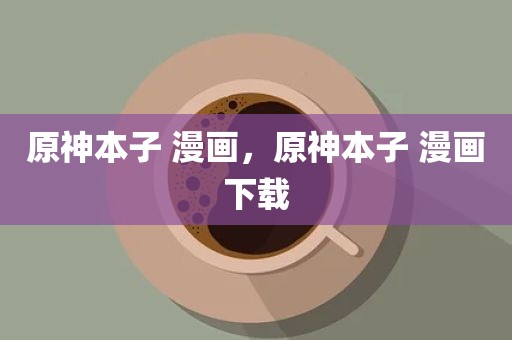 原神本子 漫画，原神本子 漫画下载