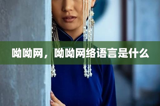 呦呦网，呦呦网络语言是什么