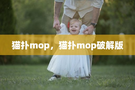 猫扑mop，猫扑mop破解版