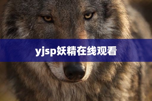 yjsp妖精在线观看