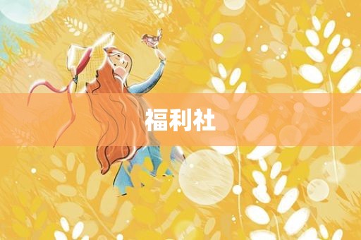 福利社