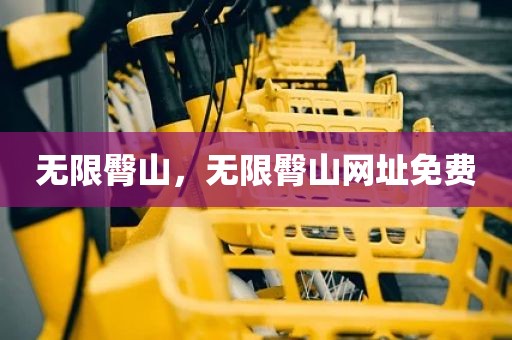 无限臀山，无限臀山网址免费