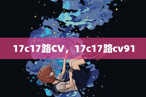 17c17路CV，17c17路cv91