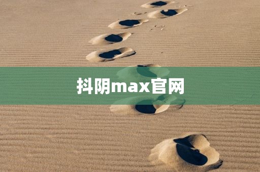 抖阴max官网