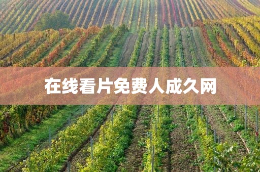 在线看片免费人成久网