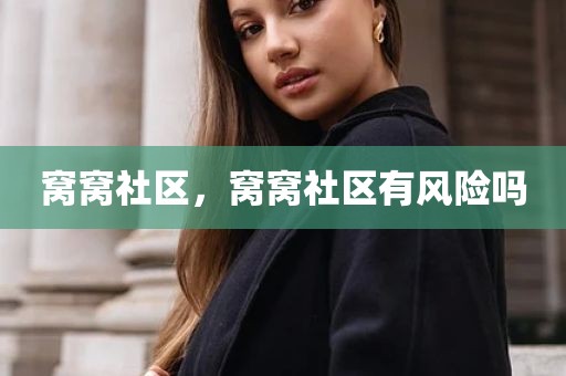 窝窝社区，窝窝社区有风险吗