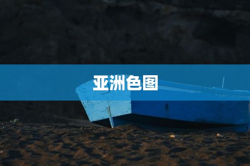 亚洲色图
