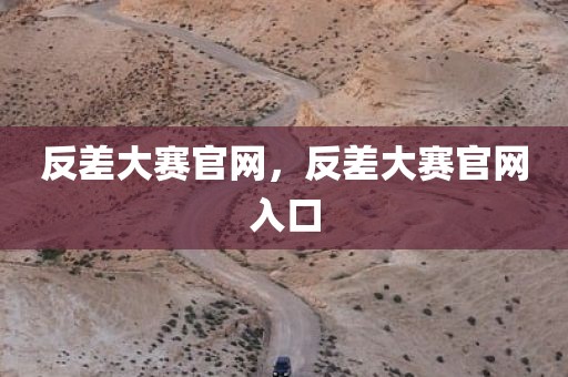 反差大赛官网，反差大赛官网入口
