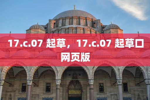 17.c.07 起草，17.c.07 起草口网页版