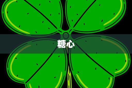 糖心