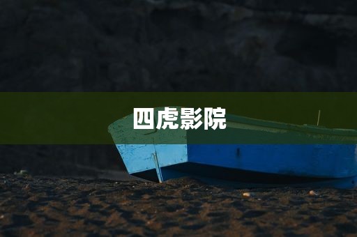 四虎影院