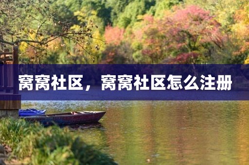窝窝社区，窝窝社区怎么注册
