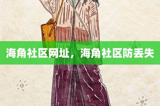 海角社区网址，海角社区防丢失