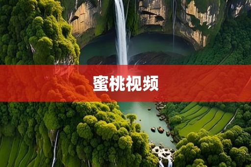 蜜桃视频