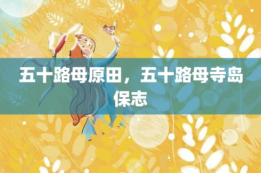 五十路母原田，五十路母寺岛保志