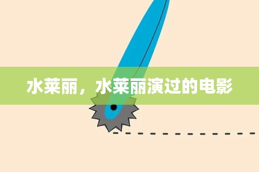 水莱丽，水莱丽演过的电影