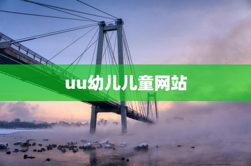 uu幼儿儿童网站