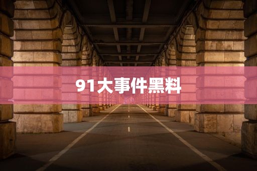 91大事件黑料