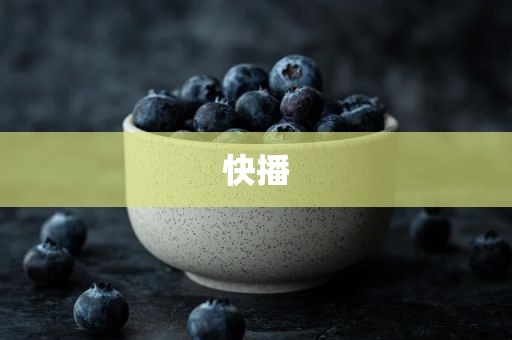 快播