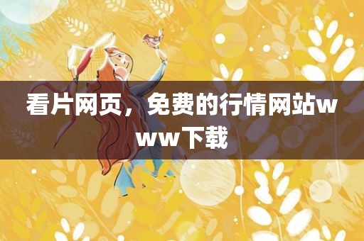 看片网页，免费的行情网站www下载