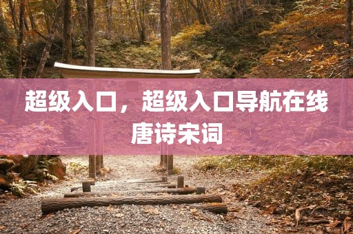超级入口，超级入口导航在线唐诗宋词