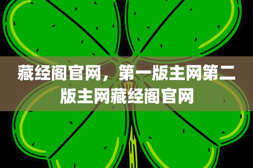 藏经阁官网，第一版主网第二版主网藏经阁官网