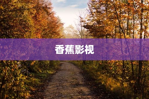 香蕉影视