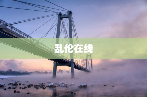 乱伦在线