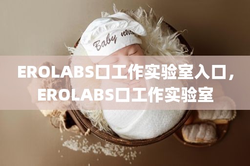 EROLABS口工作实验室入口，EROLABS口工作实验室