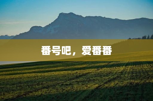 番号吧，爱番番