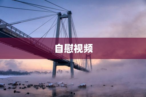 自慰视频