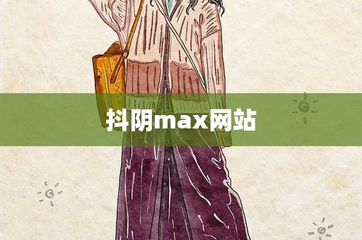 抖阴max网站