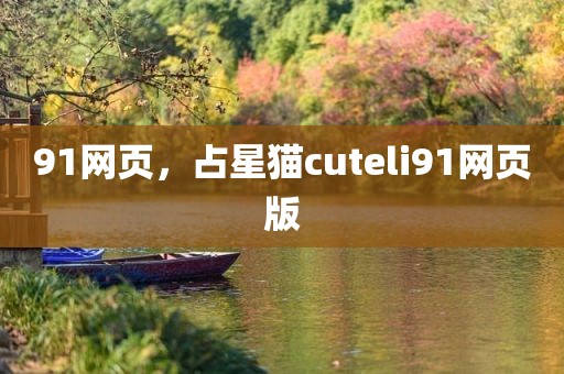 91网页，占星猫cuteli91网页版