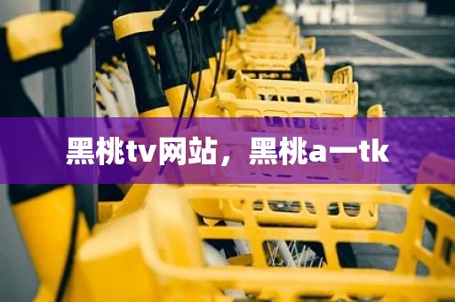 黑桃tv网站，黑桃a一tk
