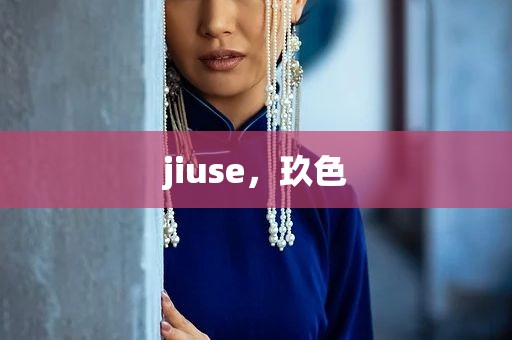 jiuse，玖色