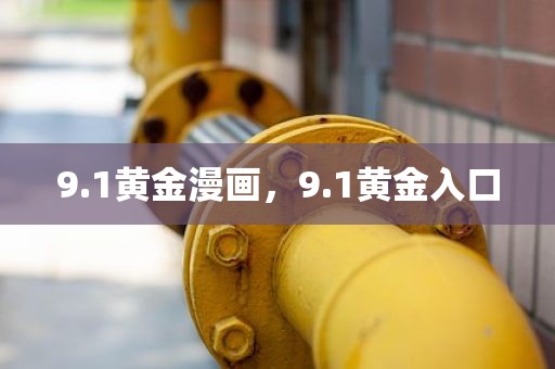 9.1黄金漫画，9.1黄金入口