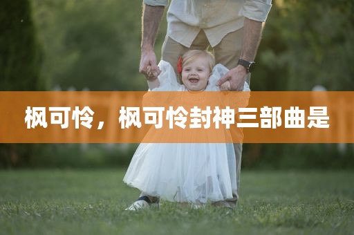 枫可怜，枫可怜封神三部曲是