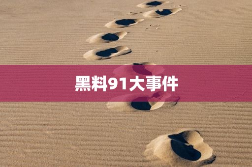 黑料91大事件