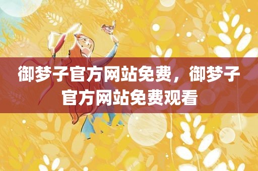 御梦子官方网站免费，御梦子官方网站免费观看