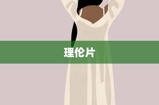 理伦片