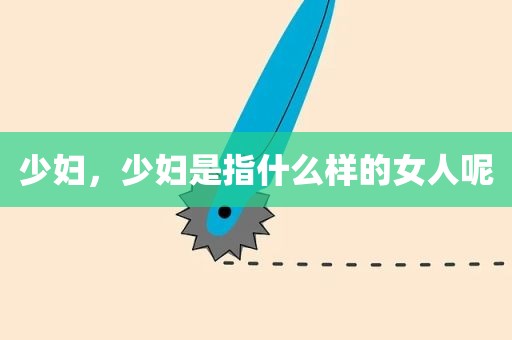 少妇，少妇是指什么样的女人呢